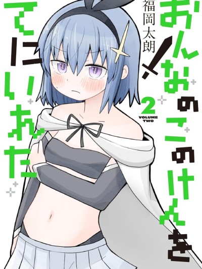 拔出聖劍的勇者變成了女孩子 [櫻雲漢化組] [福岡太朗] おんなのこのけんをてにいれた