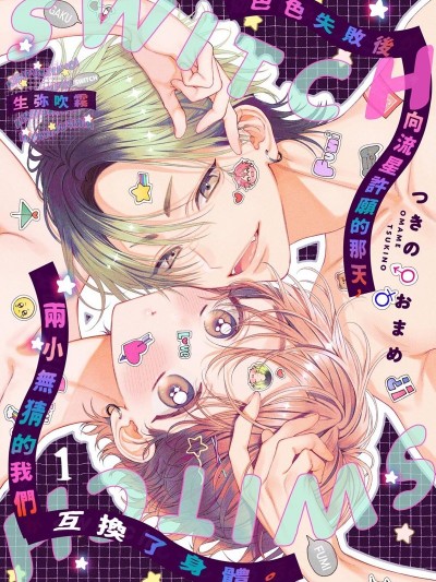 色色失敗後向流星許願的那天，兩小無猜的我們互換了身體。[つきのおまめ]幼なじみのふたりがHに失敗してしまい、お星様に願ったらカラダがswitchしてしまう