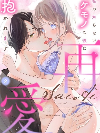 偶然的重逢點燃了熱情[夏野汐]再愛 私の知らないケモノな彼に抱かれます