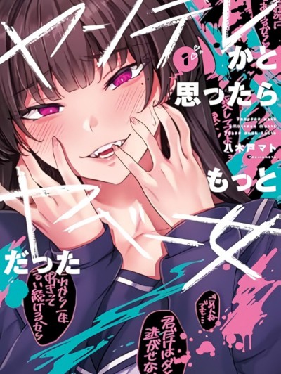 病嬌醬[八木戸マト]ヤンデレかと思ったらもっとヤベー女だった