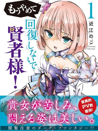 快停下！别治疗啦，贤者大人！ [近江のこ] もうやめて回復しないで賢者様！