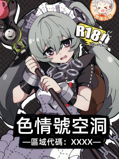 [禁漫漢化組](C105)[あつが(シヲ)]エロ号ホロウ-エリアコードXXXX-(ゼンレスゾーンゼロ)