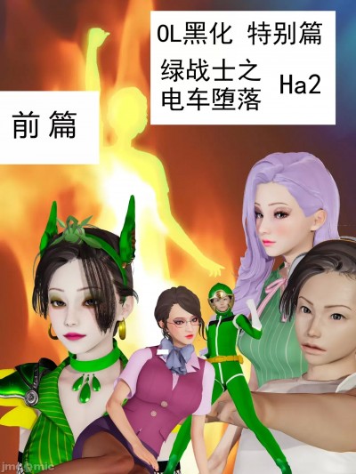 [Ha2] OL黑化 特別篇 绿战士之电车堕落 前篇