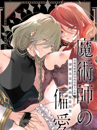 魔法師的偏愛[あじたろ]魔术师の偏爱〜バッドED転生悪役令嬢、宿敌のはずだった侍従に囚われる〜
