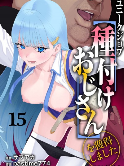 [小牧個人漢化][pastime774] ユニークジョブ【種付けおじさん】を獲得しました 15 