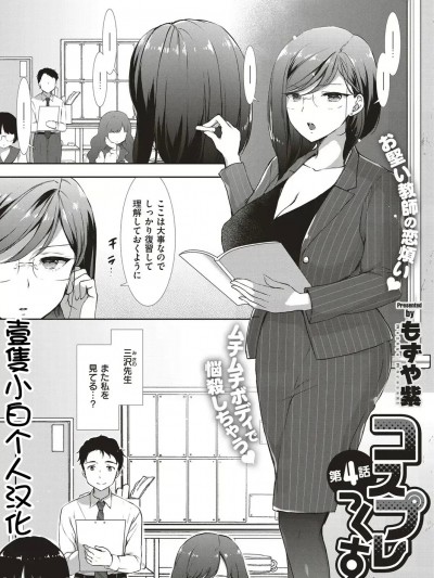 [壹隻小白个人汉化] [もずや紫] コスプレっくす 第4話