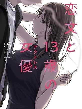 情書與13歲女演員[じゃが]恋文と１３歳の女優