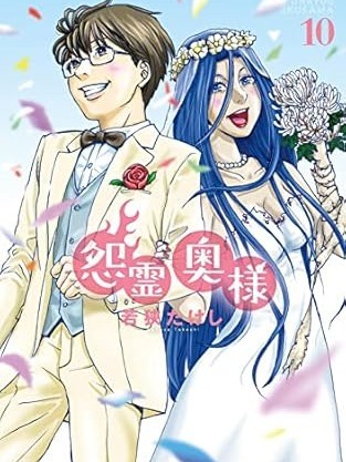 怨靈夫人