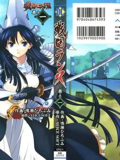 ALICE SOFT×鳴瀬ひろふみ] 戦国ランス 第01巻