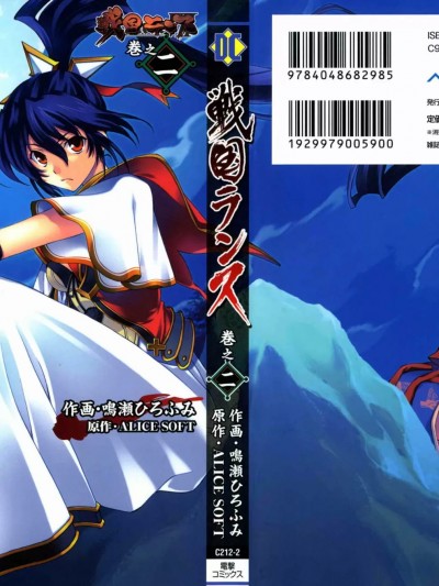 [ALICE SOFT×鳴瀬ひろふみ] 戦国ランス 第02巻