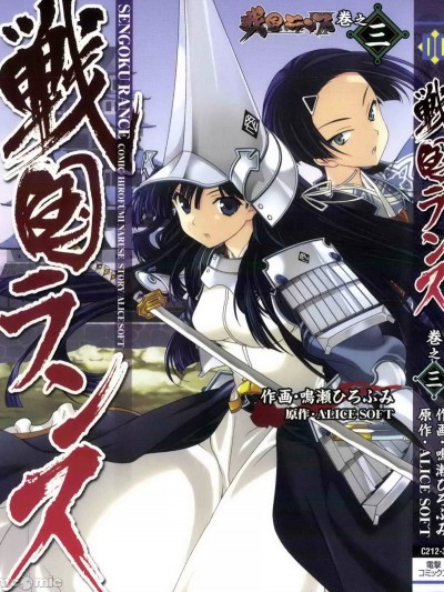[ALICE SOFT×鳴瀬ひろふみ] 戦国ランス 第03巻