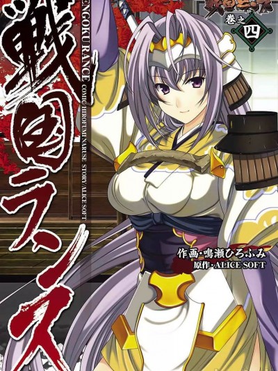 [ALICE SOFT×鳴瀬ひろふみ] 戦国ランス 第04巻