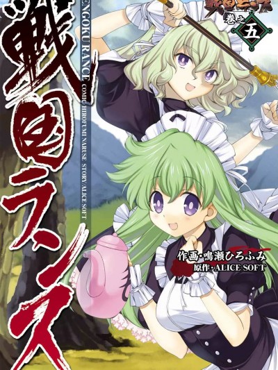 [ALICE SOFT×鳴瀬ひろふみ] 戦国ランス 第05巻