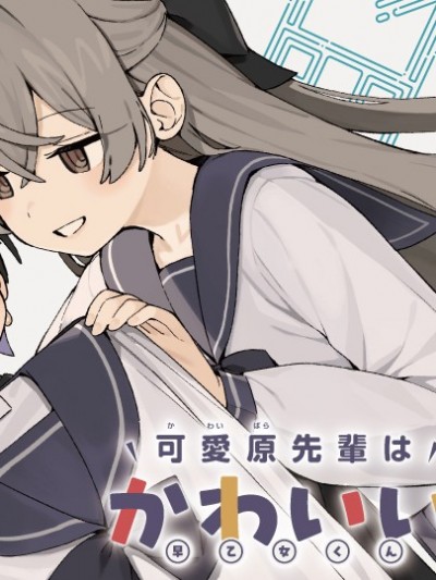 可愛原學姐喜歡可愛的早乙女君！ [攸望漢化組] [せらみっく] 可愛原先輩はかわいいがすき！