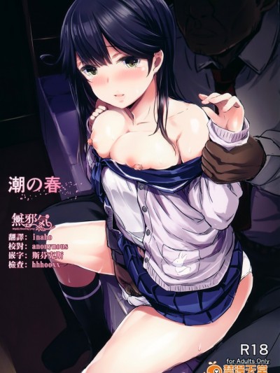 【無邪気漢化組】(C91) [kanemasita (かねた)] 潮の春