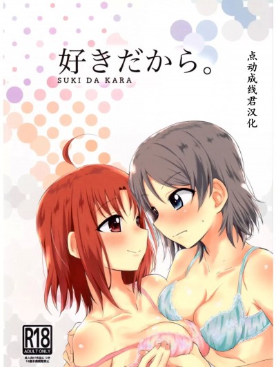 [点动成线君汉化] (僕らのラブライブ! サンシャイン in 沼津 5) [帰宅時間 (きたく)] 好きだから(ラブライブ! サンシャイン!!) [中国翻訳]