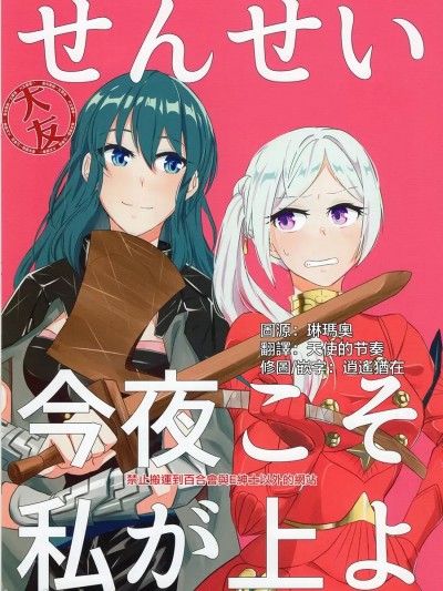大友同好会] (刻印の誇り9) [桃吉本舗 (すいみつ、ちょりsow、糖菓)] せんせい今夜こそ私が上よ (ファイアーエムブレム 風花雪月) [中国翻訳]