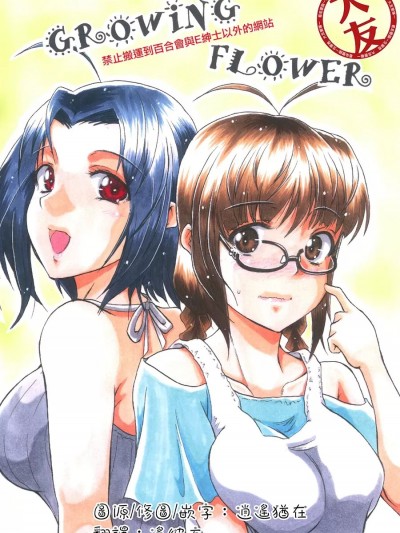 [大友同好会] (C94) [株式会社しゃどうる (豪腕羽流)] GROWING FLOWER (アイドルマスター) [中国翻訳]
