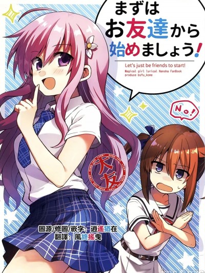 [大友同好会] (C94) [てくのん。(YU_＊)] まずはお友達から始めましょう! (魔法少女リリカルなのは) [中国翻訳]