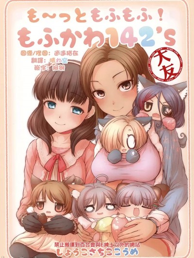 [大友同好會] (C91)[えーべん堂(えーべん)]も～っともふもふ! もふかわ142’s(アイドルマスター シンデレラガールズ) [中国翻訳]