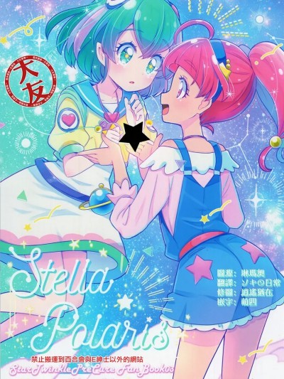 [大友同好会] (レインボーフレーバー21)[Tirol Cat(15猫)]Stella☆Polaris(スター☆トゥインクルプリキュア) [中国翻訳]
