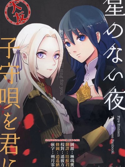 [大友同好会] (C97) [NEONLIGHT (雪柳ラキ)] 星のない夜 子守唄を君に (ファイアーエムブレム 風花雪月) [中国翻訳]