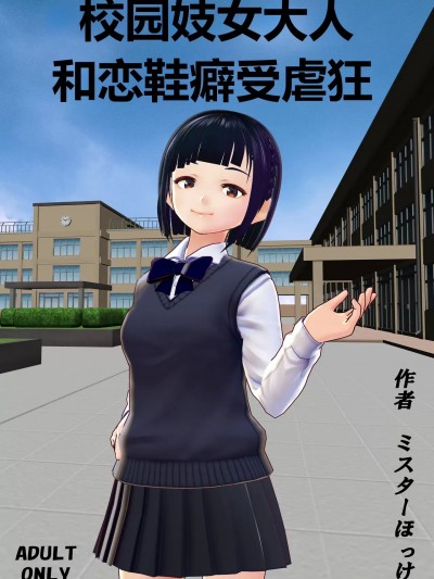 [柠檬水汉化组] [ミスターほっけ] 学園売春婦様と靴フェチマゾ [中国翻訳]