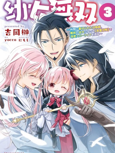 幼女無雙 [櫻雲漢化組] [yocco/吉岡榊] 幼女無双～仲間に裏切られた召喚師、魔族の幼女になって【英霊召喚】で溺愛スローライフを送る～