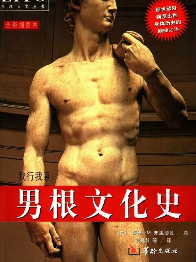 【華齢出版社】男根文化史（フルカラーアートイラストブック）