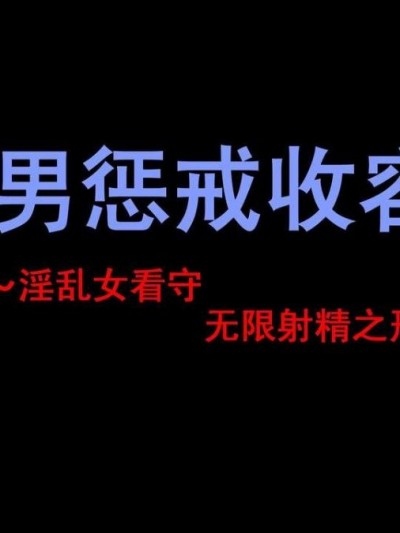 [納屋] M男懲罰収容所 ～淫亂女看守にひたすら射精させられまくりの刑～ [中國翻訳]