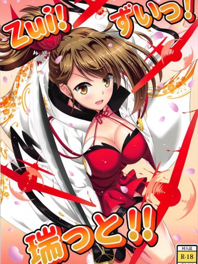 [A-Lucky☆村重の亂 (アラーキー村重)] Zui! ずいっ! 瑞っと!! (アズールレーン)