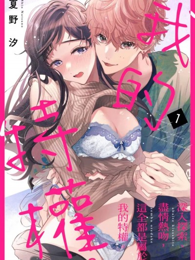 深入探索、盡情熱吻，這全都是屬於我的特權。/
獨佔你的一切[夏野汐]  あばいてキスして、全部俺だけ。