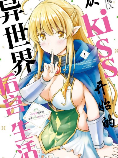 从kiss开始的异世界后宫生活 ~转生一夫多妻的世界寻觅神选命运之人〜[
勇人]スからはじまる異世界ハーレム ～一夫多妻の世界に転生したので神が決めた運命の人を探します～
