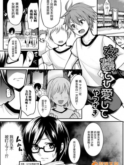 [瑞树汉化组] [やつざき] 女装でも愛して (月刊Web男の娘・れくしょんッ！S Vol.15) [DL版]