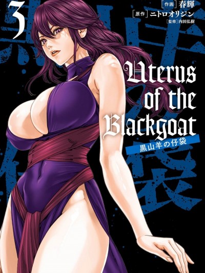 [春輝] Uterus of the Blackgoat 黒山羊の仔袋 3