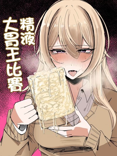 精液大胃王比賽 [不悪遊 (ゆfuck)] ザーメン大食い大会 [中国翻訳]