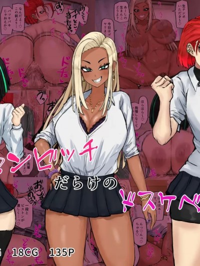 [カブト3号 (アデシ)] ヤリマンビッチだらけのドスケベ学園 part1