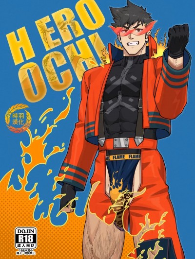 [时羽汉化][PULIN鍋 (kakenari)]HERO_OCHI