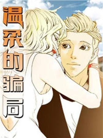 溫柔的騙局