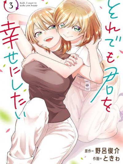 即便如此也希望你能幸福 [櫻雲漢化組] [ときゎ/野呂俊介] それでも君を幸せにしたい
