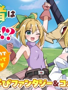 傳說中的勇者其實是我媽!? [萌木漢化組] [さね野郎] 伝説の勇者は実はママでした!？