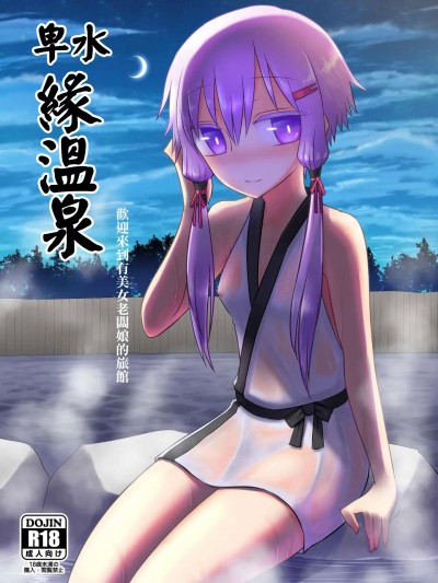卑水緣温泉 [Atelier：Dew (黒雲鵺)] 卑湯ゆかり温泉 (VOCALOID)[中国翻訳] [DL版]