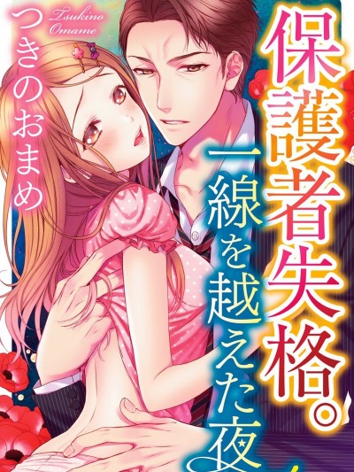 保護者失格[つきのおまめ]保護者失格。一線を越えた夜