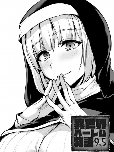 [しまぱん (立花オミナ)] 異世界ハーレム物語 9.5