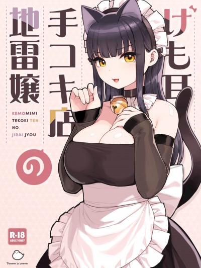 [Mother Emperor汉化][lawelss个人重嵌][ふくらすずめ (砂場すずめ)] けも耳手コキ店の地雷嬢 [無修正]