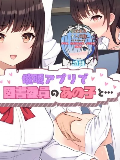 [萌意永久人个人汉化] [にゃむにゃむ (ねこたると)] 催眠アプリで図書委員のあの子と...