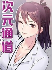 次元通道