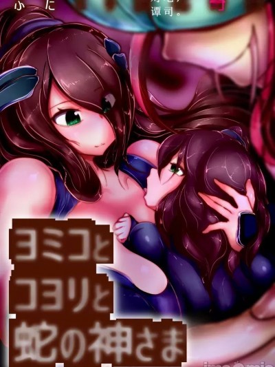 [惑星kaim (kaim)] ふたなり変化奇譚 ヨミコとコヨリと蛇の神さま