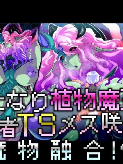 [惑星kaim (kaim)] ふたなり植物魔王の勇者TSメス咲き魔物融合！？