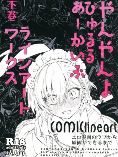 [禁漫掃圖組](C105)[やんやんよ(やんよ)]やんやんよびゅるるあーかいぶラインアートワークス(下巻)(ブルーアーカイブ)